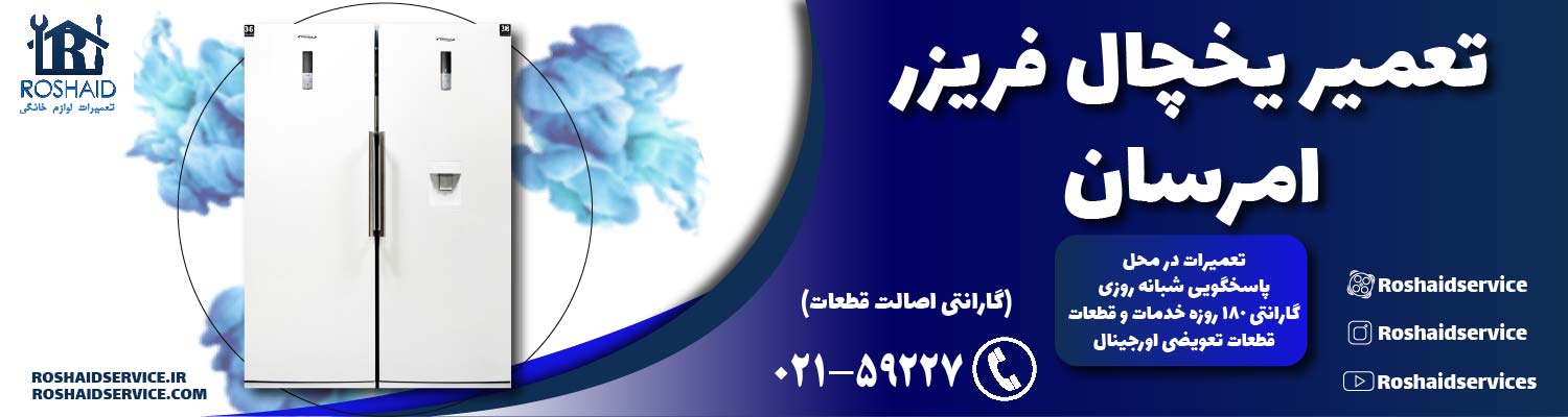 تعمیر یخچال امرسان